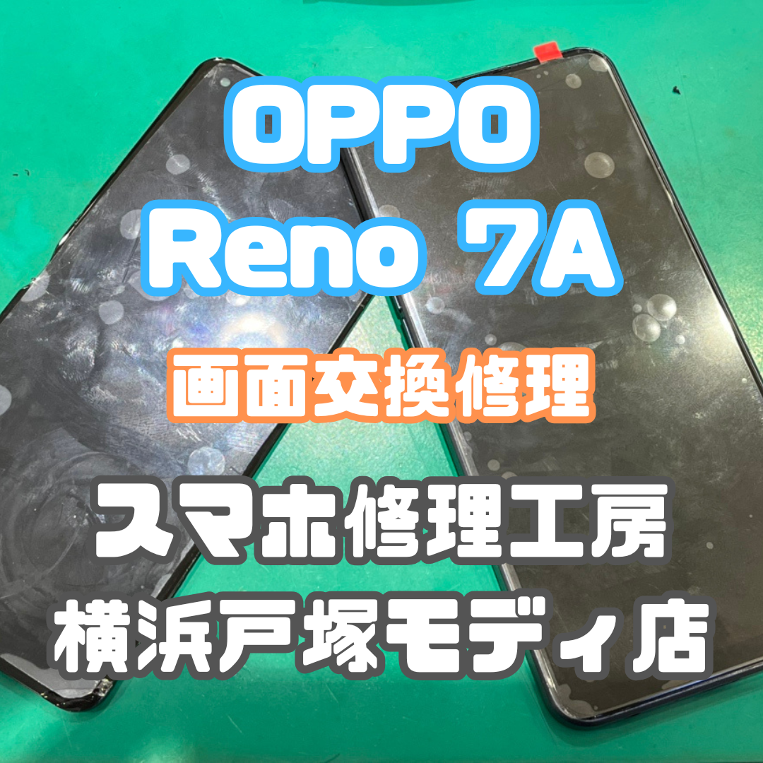 【画面交換】OPPO Reno 7Aの画面がおかしくなっちゃった…【戸塚モディ店】